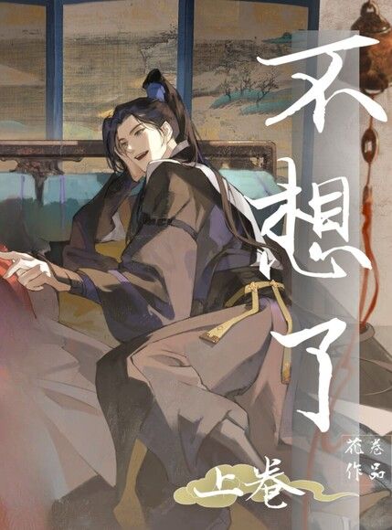 I Don’t Want to Anymore