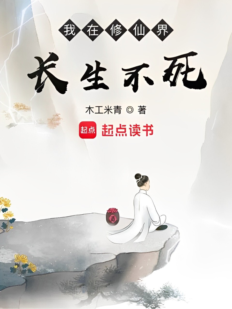 I Have Immortality in the Cultivation World