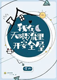 I Opened a Safe House in the Infinite Stream