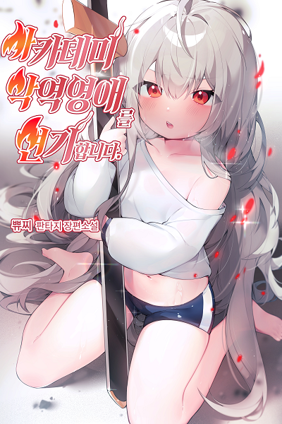 I Play the Role of the Villainess in the Academy