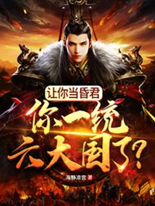 I, the Foolish Monarch, Unified the Six Great Nations and the World!