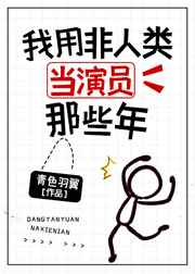 Those Years I Employed Non-Humans as Actors