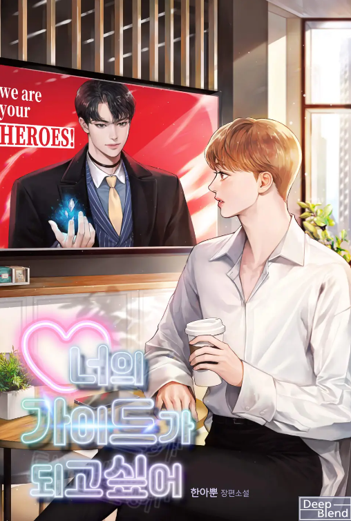 I Want to Be Your Guide