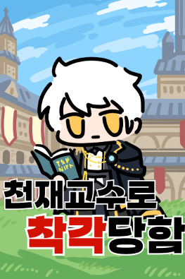 I Was Mistaken for a Genius Professor