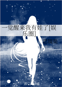 I Woke up to Find I Have a Child