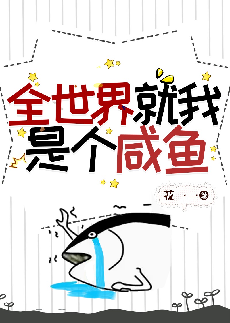 I’m the Only Salted Fish in the Whole World