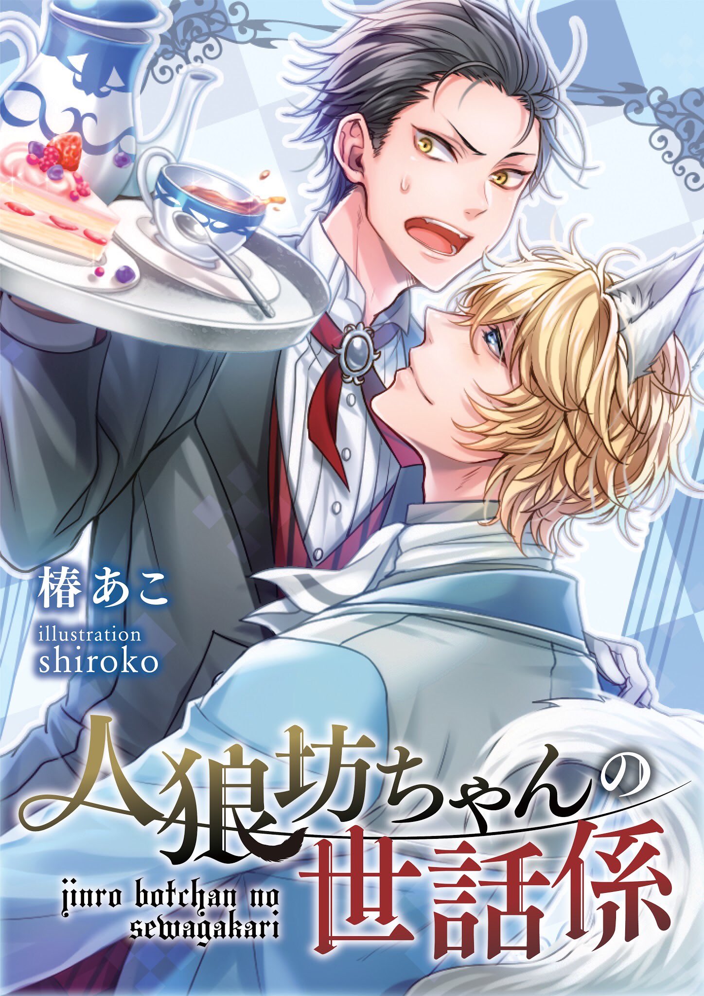 The Werewolf Young Master’s Caretaker