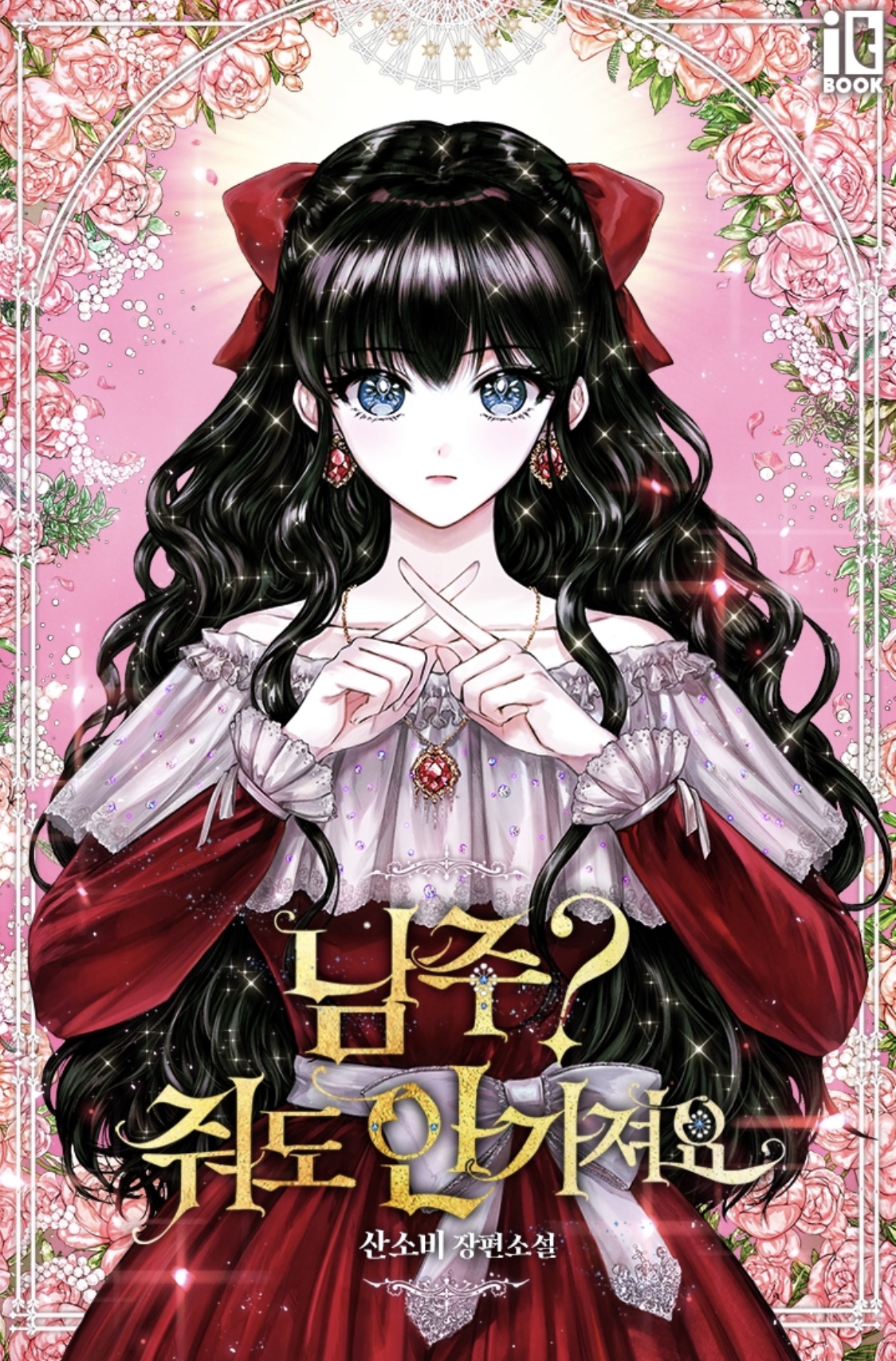 The Male Lead? I Don’t Want Him