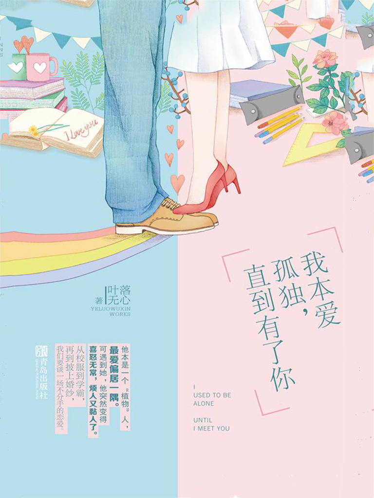 I Used to Be Alone Until I Meet You