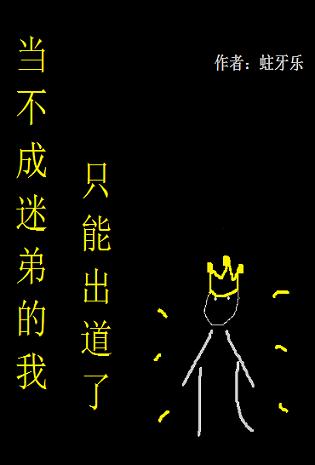 If I Can’t Be a Fanboy, I Can Only Debut