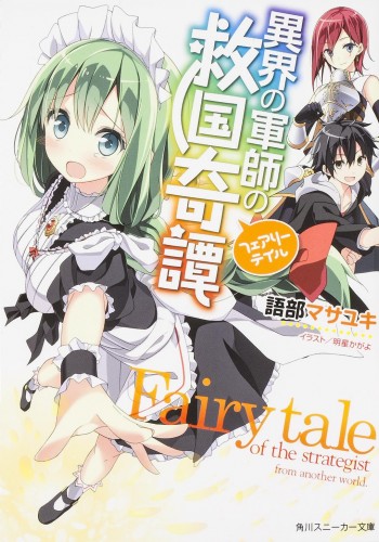 Fairy Tale of the Strategist from Another World