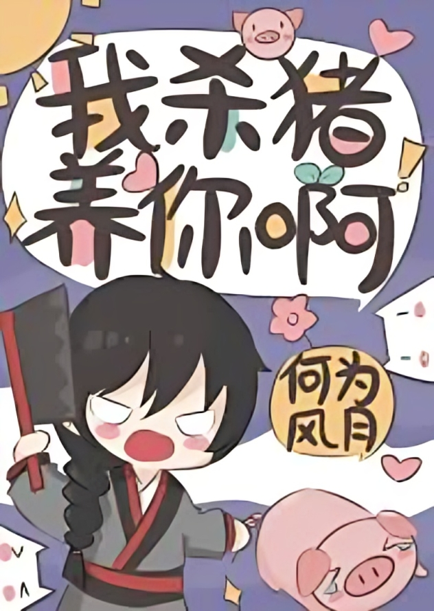 I’ll Butcher Pigs to Support You!