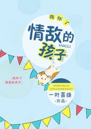 I’m Bearing My Love Rival’s Child