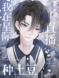 I’m Broadcasting Potato Planting in the Interstellar