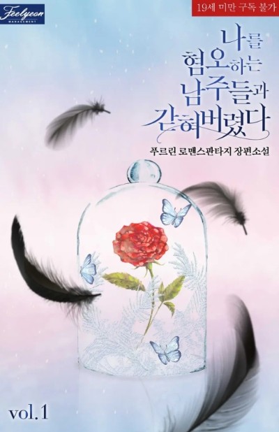 I’m Confined with The Male Leads Who Hated Me