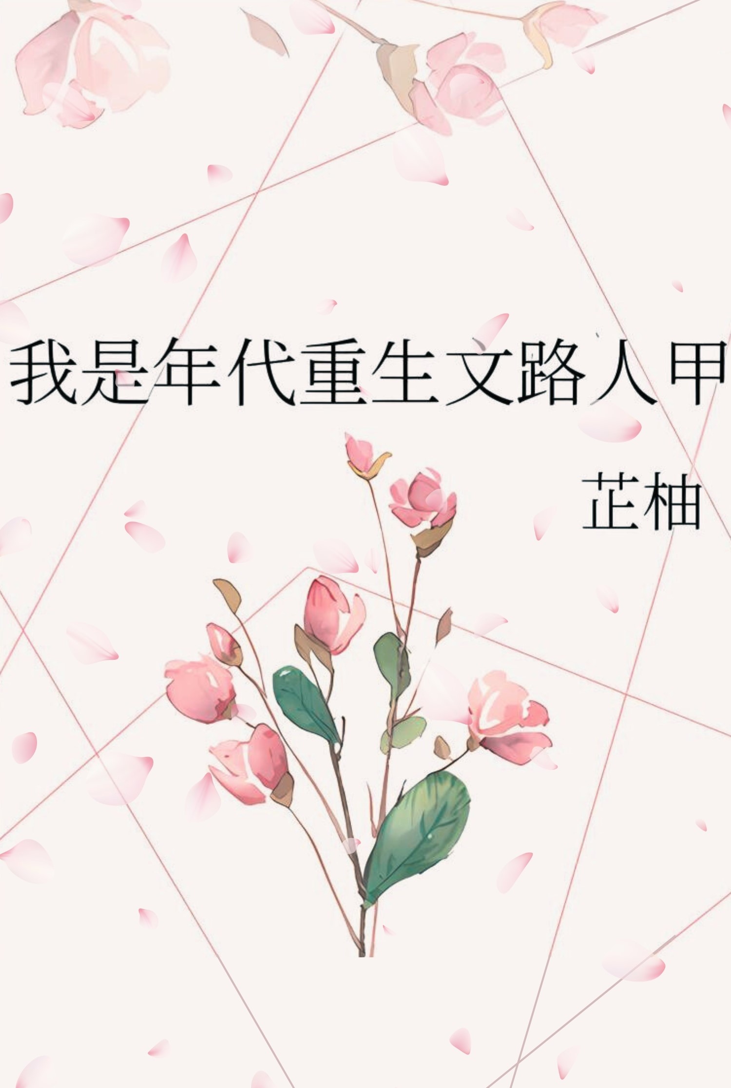 I’m Just a Passerby in a Time-Travel Rebirth Novel