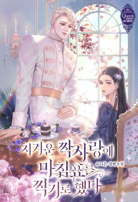 I’m Putting An End To This Tiresome Unrequited Love