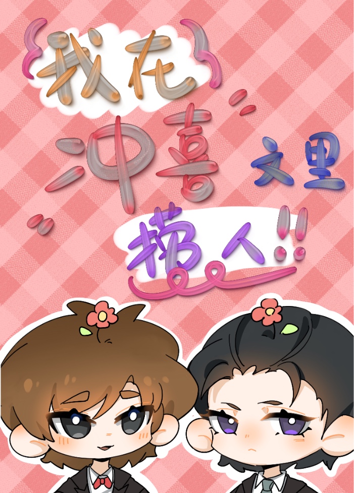 I’m Rescuing People in a Marriage-for-Luck Novel