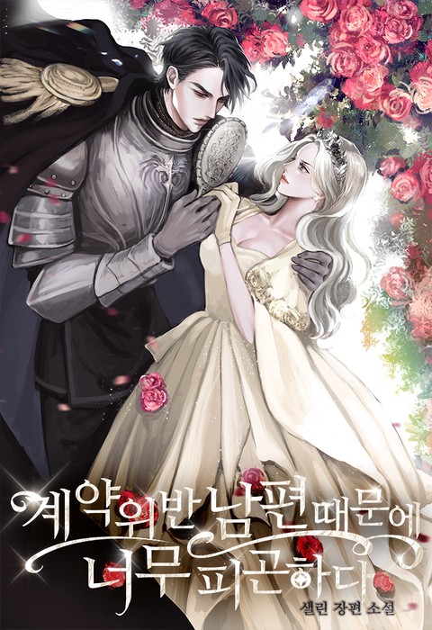 I’m So Tired Because of My Contract-Breaking Husband