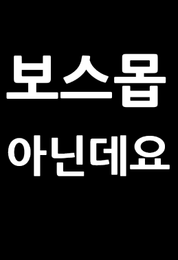 I’m Telling You, I’m Not the Boss Monster!