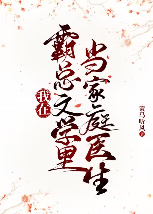 I’m a Family Doctor in a Domineering Boss Novel