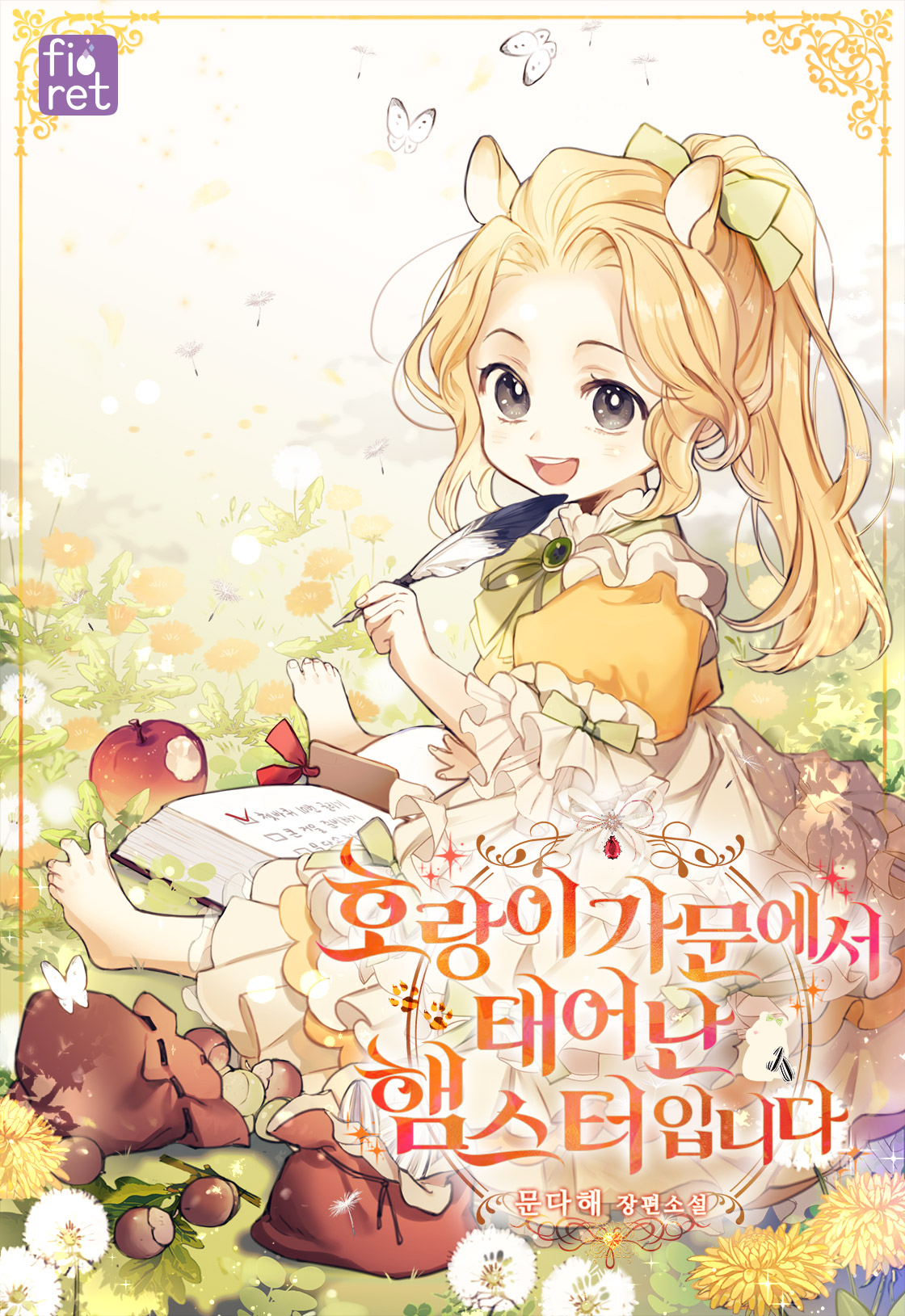 I’m a Hamster Born in a Tiger Family