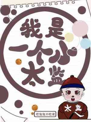 I’m a Little Court Eunuch