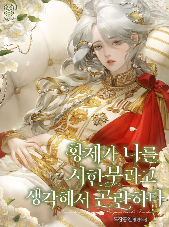 I’m in Trouble Because The Emperor Thinks My Time is Limited