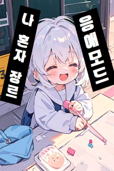 I’m in Baby Mode for the Genre All by Myself