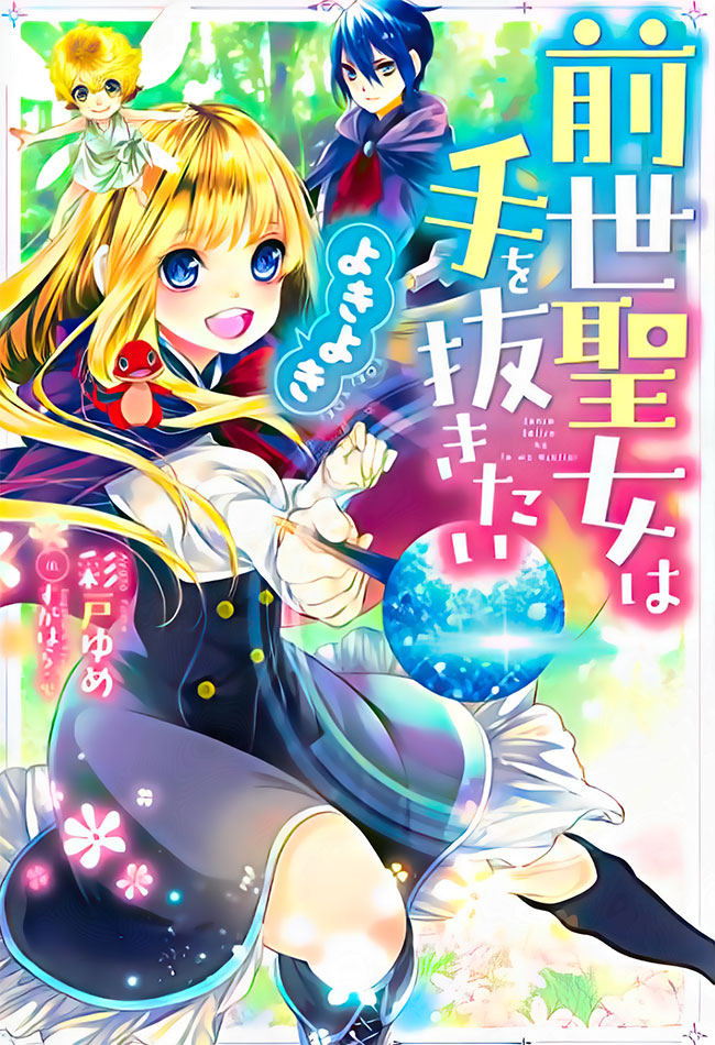 In My Previous Life I Was a Saint, but Now I Want to Cut Corners