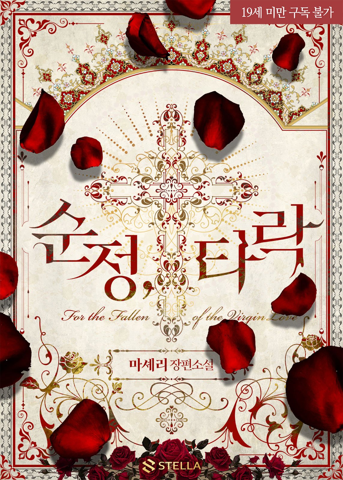 Innocence, Corruption