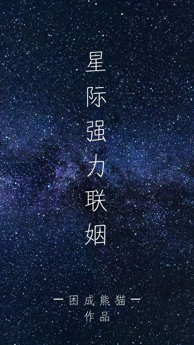 Interstellar Power Couple