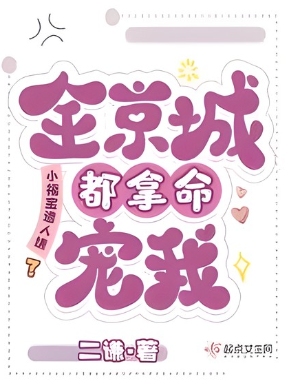 Is Xiao Fu Bao Disliked? The Whole City Loves Me With Their Lives