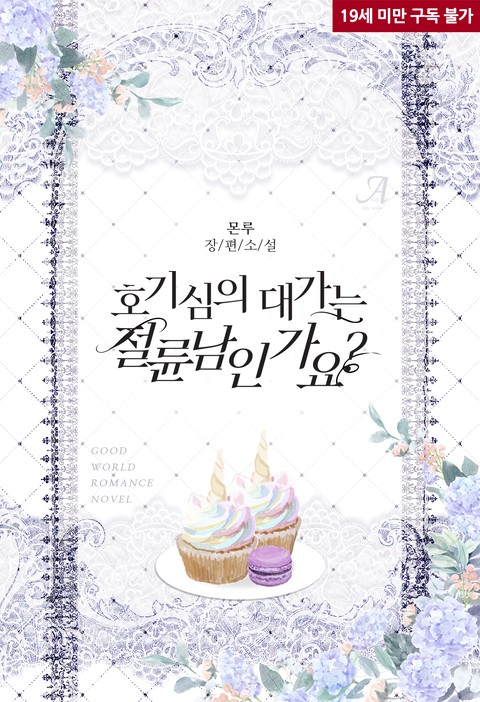 Is the Price of Curiosity an Exceptional Man?