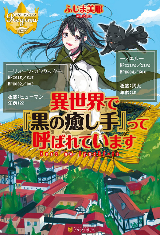 Isekai de “Kuro no Iyashi Te” tte Yobarete Imasu (LN)