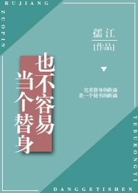 It’s Not Easy To Be A Stand-In