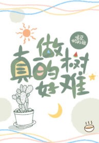 It’s Really Hard to be a Tree