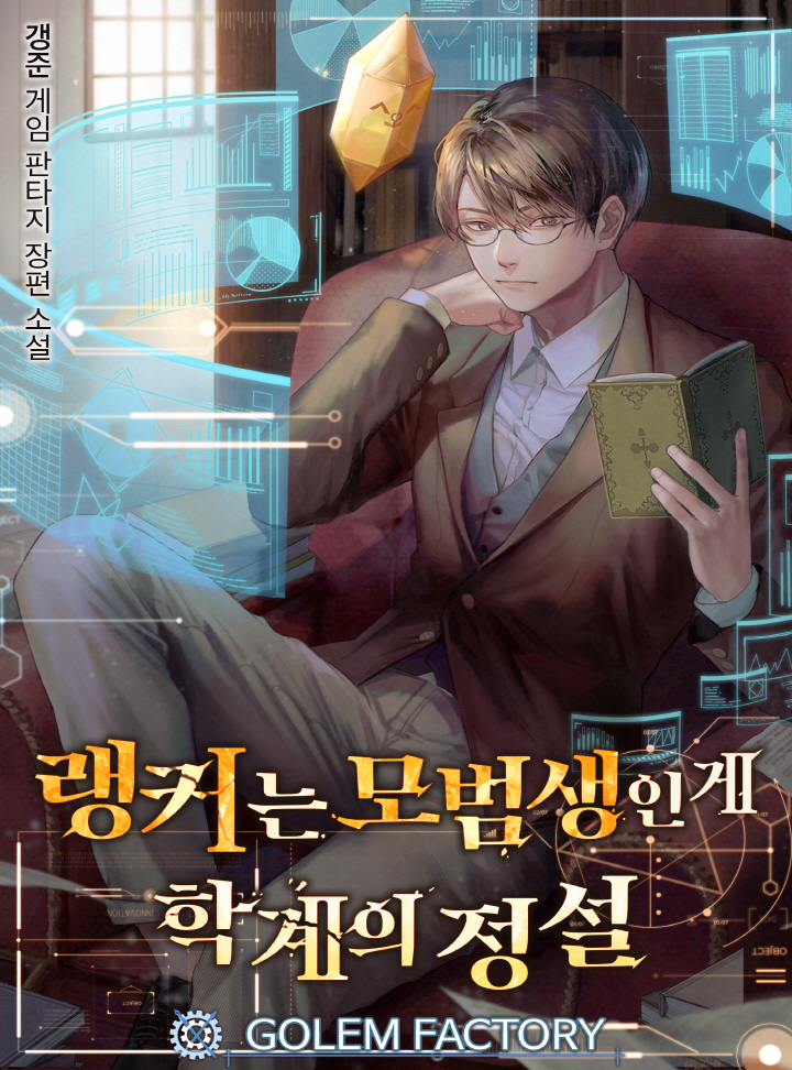 It’s an Academic Fact That Rankers Are Model Students