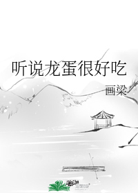 I’ve Heard that Dragon Eggs are Delicious