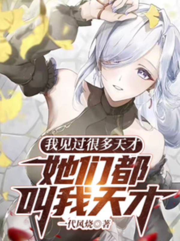 I’ve Met Many Geniuses, But They All Call Me a Genius