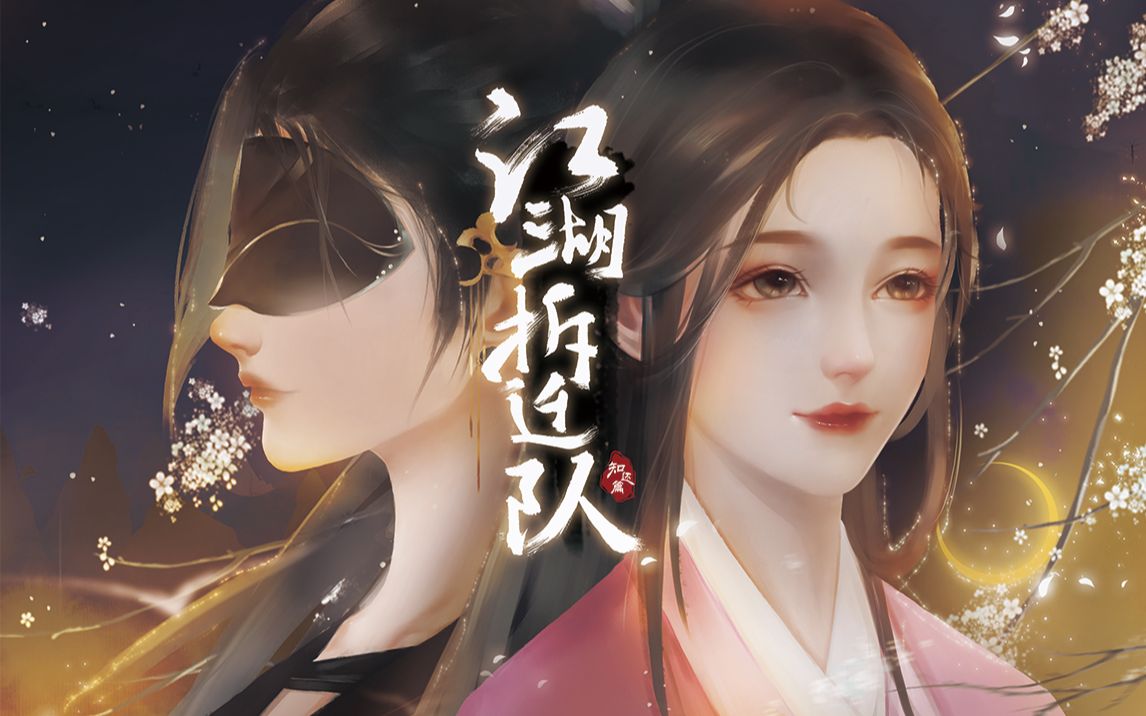 Jianghu Demolition Squad