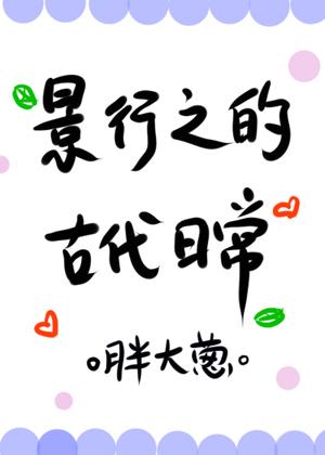 Jing Xingzhi’s Daily Life in Ancient Times