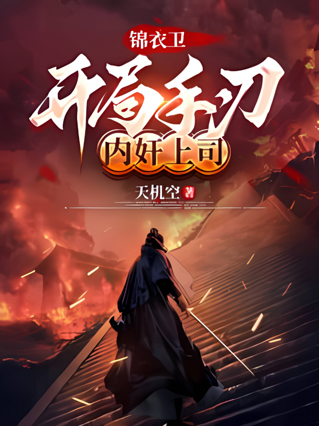 Jinyiwei: Starting by Killing a Traitorous Superior