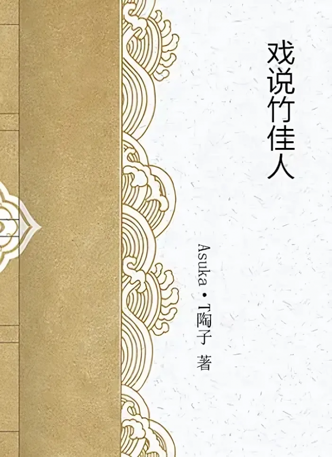 Jovial Records of the Bamboo Beauty