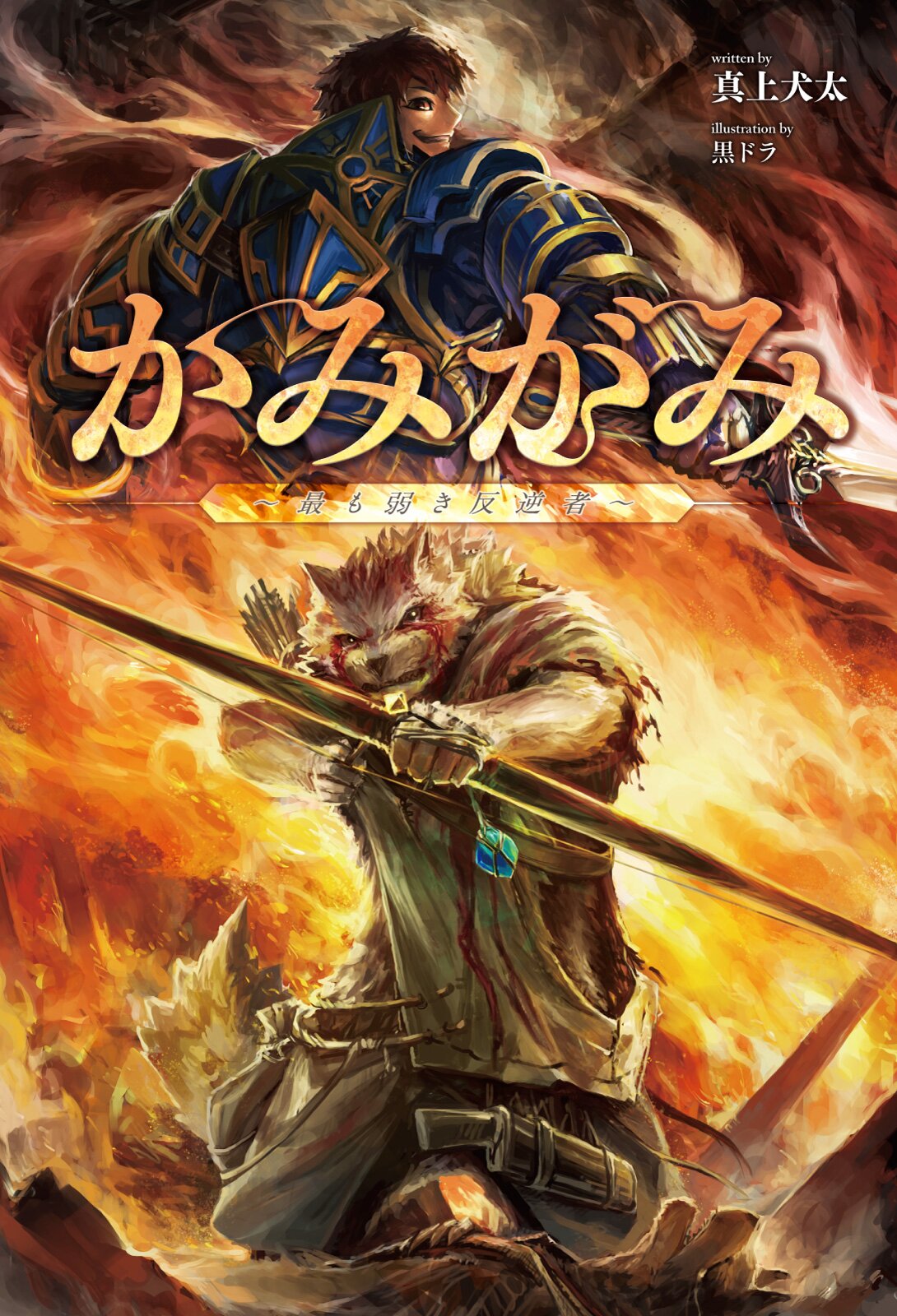 Kamigami – Mottomo Yowaki Hangyakusha –