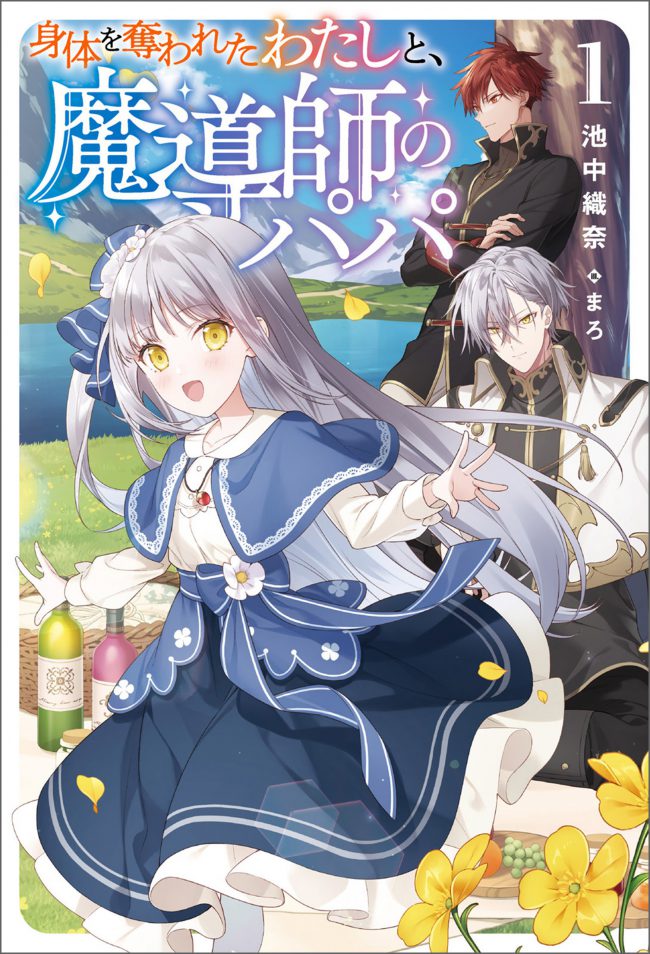 Karada wo Ubawareta Watashi to, Madoushi no Papa