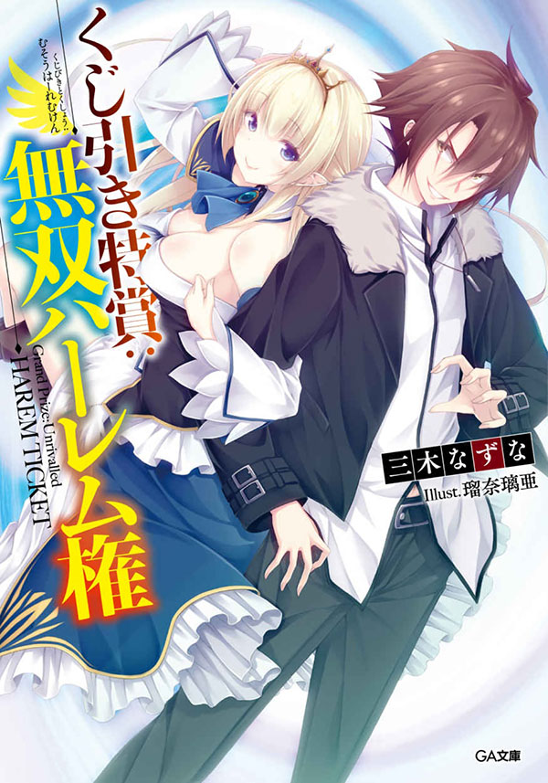 Kujibiki Tokushou: Musou Harem-ken (LN)