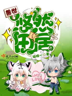 Leisurely Life in the Beast World