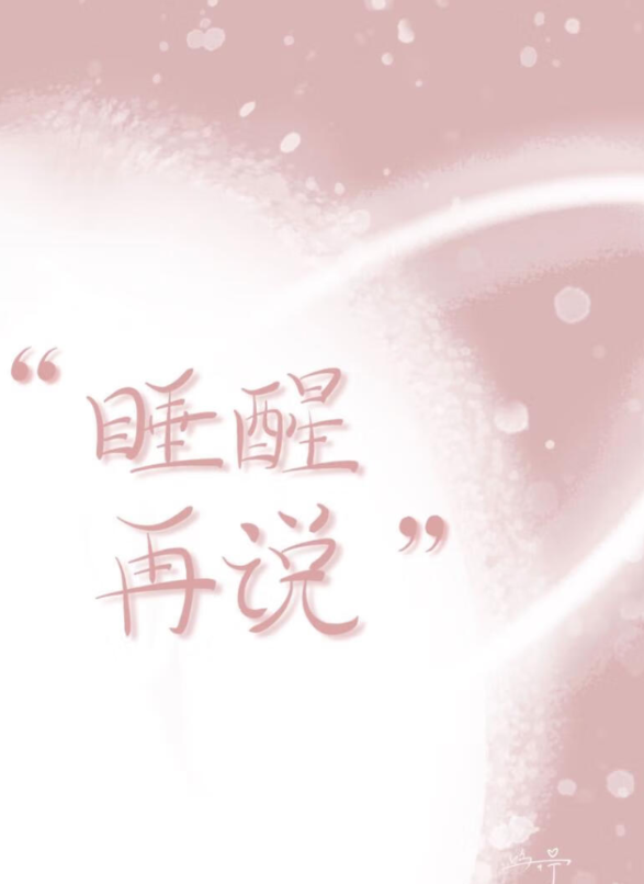 Let’s Talk When You Wake Up