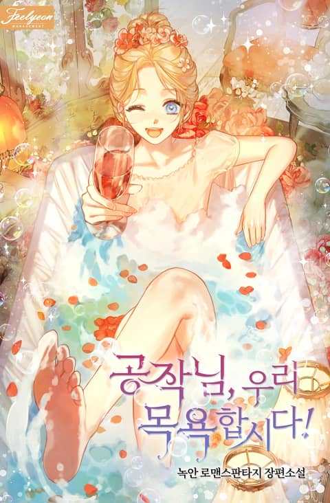 Let’s Take a Bath Together, Duke!